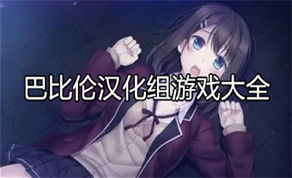 巴比伦汉化组游戏大全