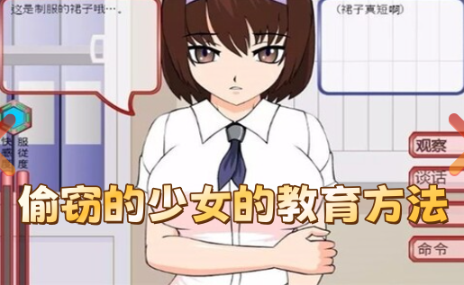 偷窃的少女的教育方法
