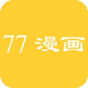 77漫画下拉式