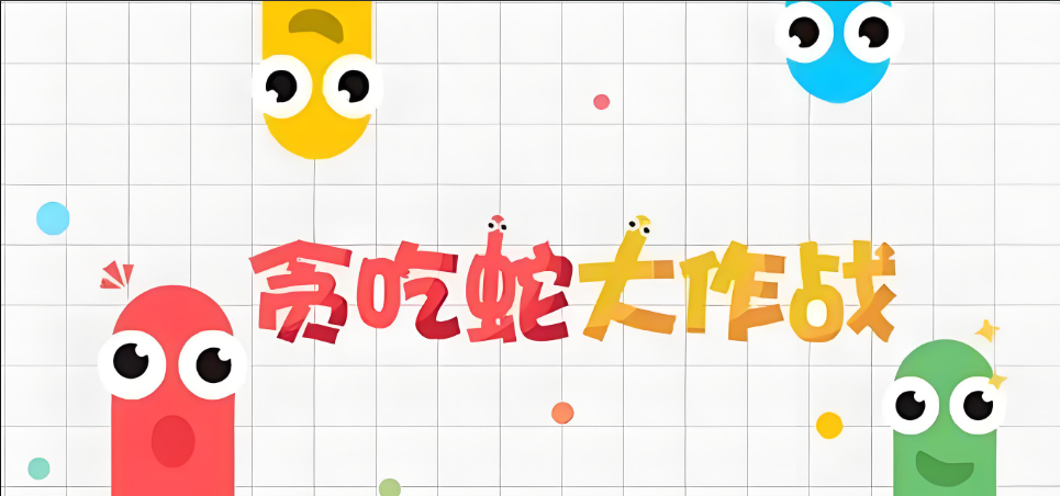 贪吃蛇大作战版本大全