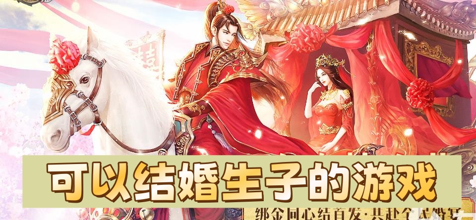 可以结婚生子的游戏