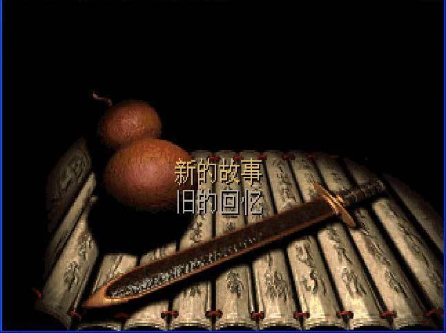 仙剑奇侠传98截图4