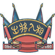 出将入相游戏