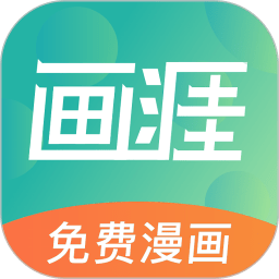 画涯免费漫画