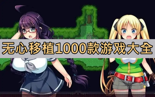 无心移植1000款游戏大全