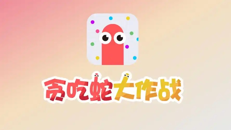 贪吃蛇大作战