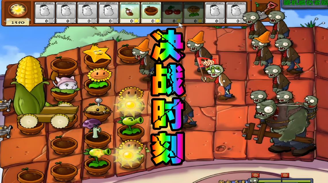 植物大战僵尸随机版