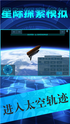 星际探索模拟图2