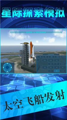 星际探索模拟图3