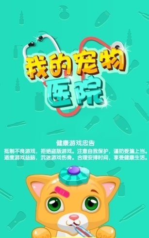 我的宠物医院图1