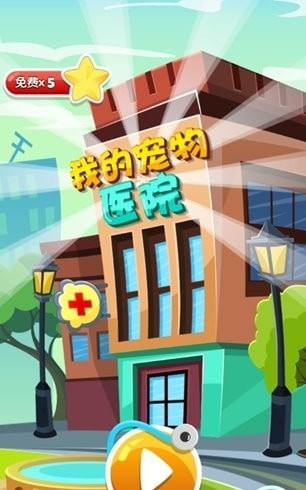 我的宠物医院图2
