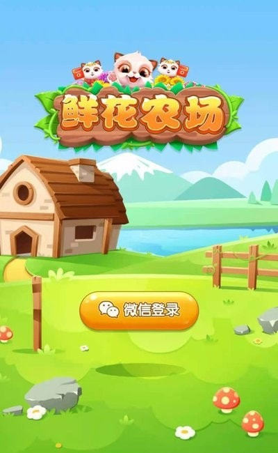 鲜花农场红包版图2