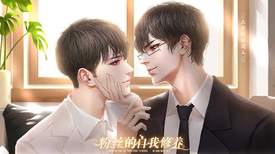 粉丝的自我修养 v清软图1