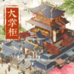 汴梁上河图ios手机 