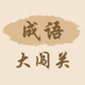 成语大闯关安全安卓版