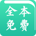 txt全本免费快读小说