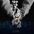 深海即刻抉择完整手机版