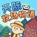 天际牧场物语安卓最新版