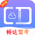 畅达驾考通手机版