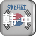 外研社韩语词典手机版