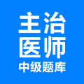 主治医师考试题库最新版