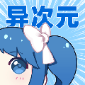 动漫异次元