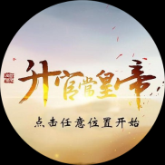 升官当皇帝 v清软