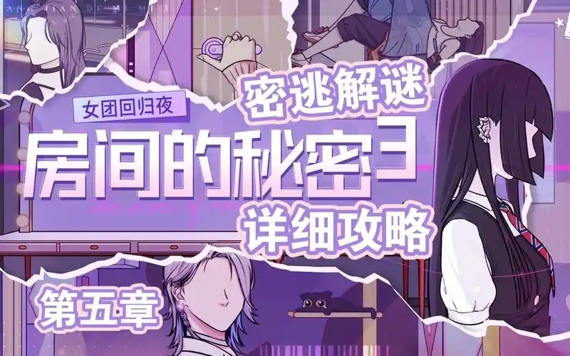 房间的秘密