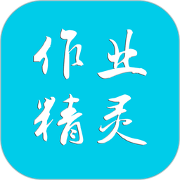 作业精灵免费版