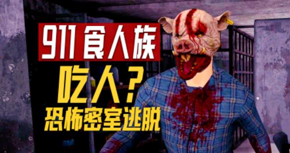 恐怖逃脱游戏