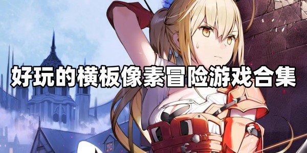 像素冒险游戏大全