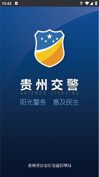 贵州交警app官方版(1)