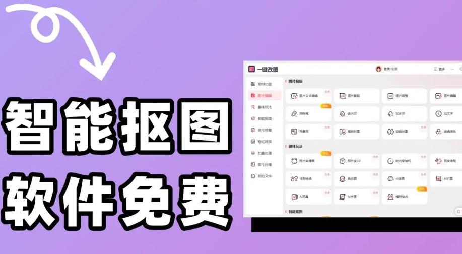 智能抠图免费软件