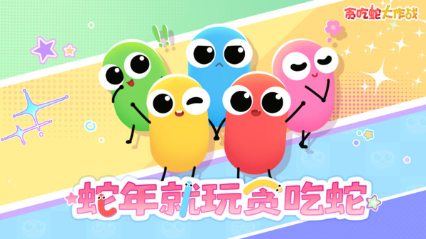 贪吃蛇大作战官方正版(2)