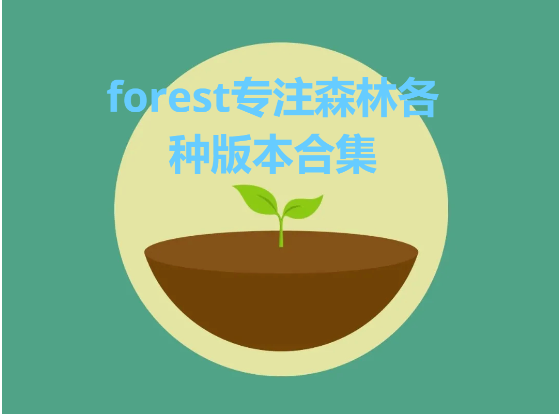 2025最新专注森林软件推荐