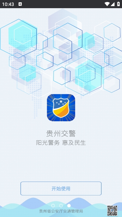 贵州交警app官方版(2)