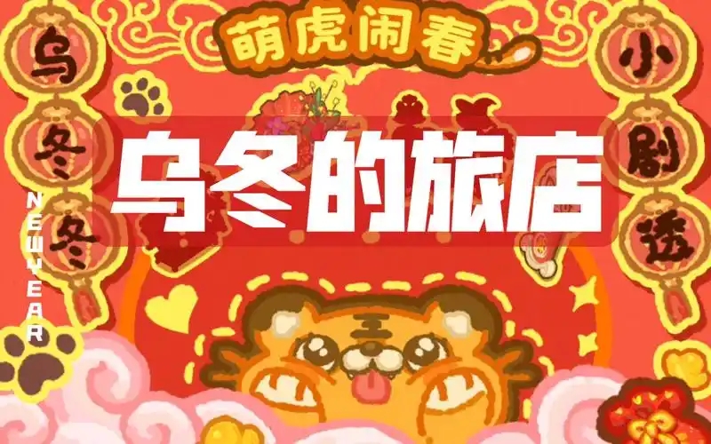 乌冬的旅店