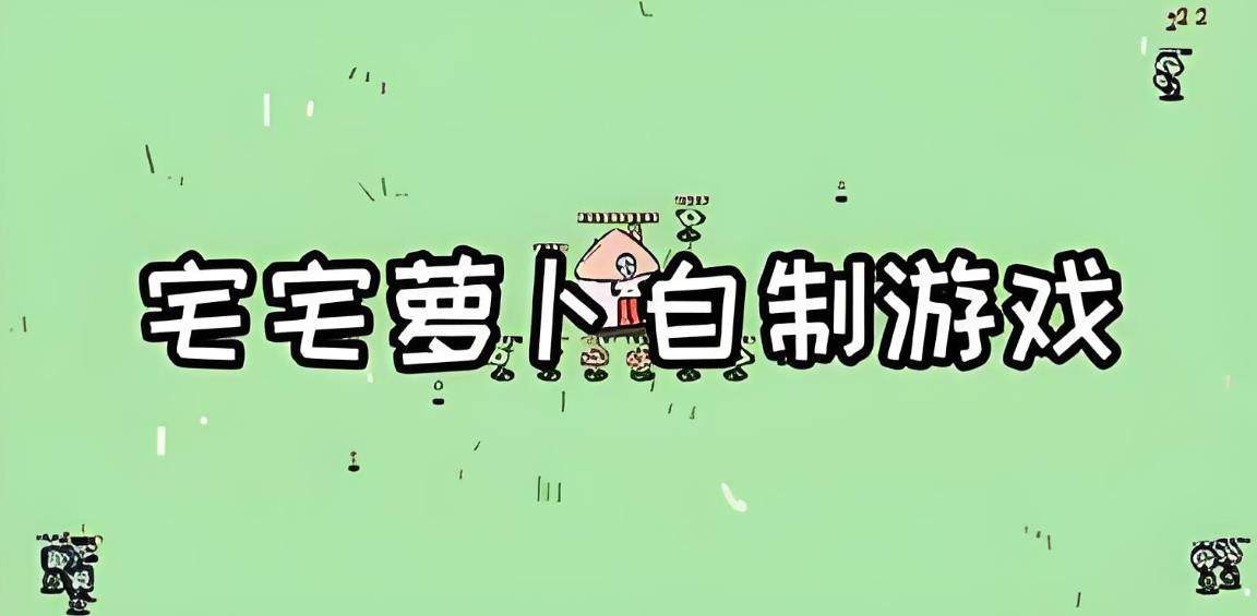 宅宅萝卜的自制游戏