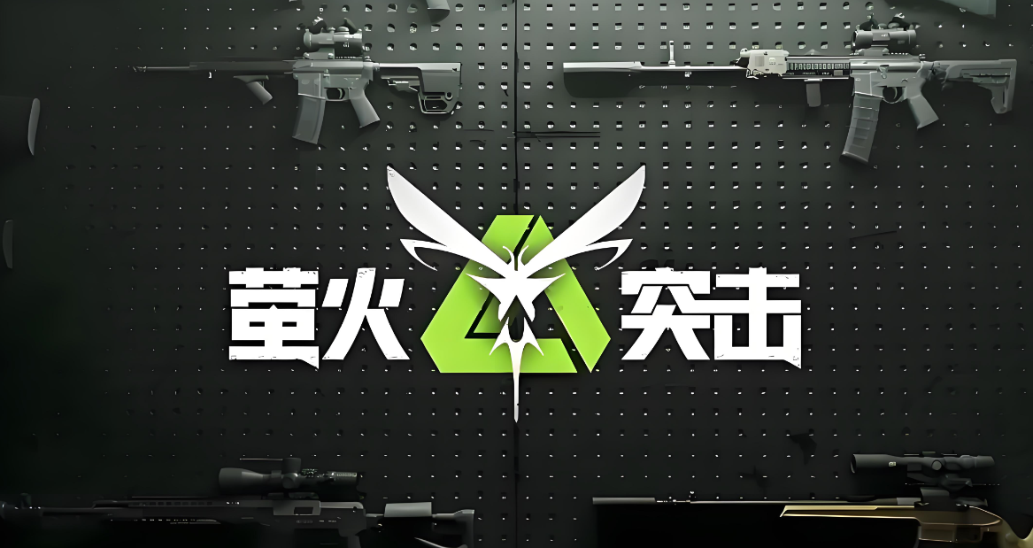 萤火突击版本大全