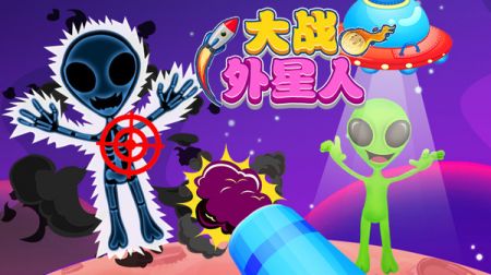 大战外星人图1