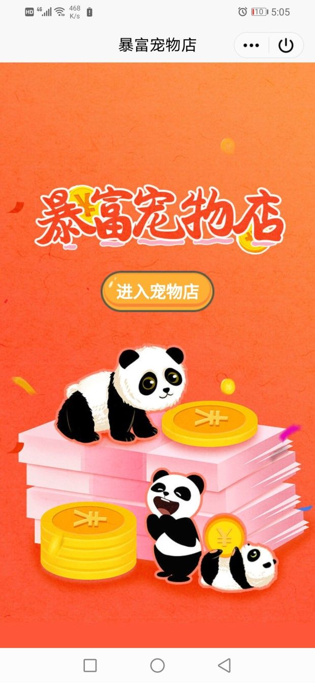 暴富宠物店安卓版图1