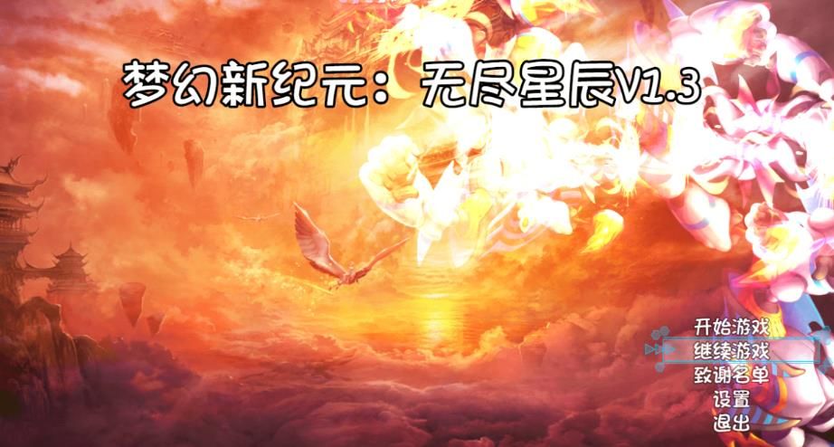梦幻新纪元无尽星辰包手机版图2