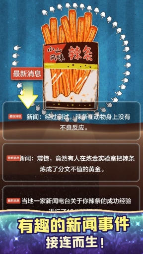 辣条模拟器最新版图3