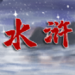 水浒伏魔录 