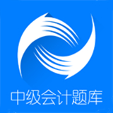 中级会计题库