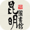 昆明市图书馆手机版