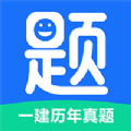 一建历年真题电子版