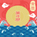 华人日历万年历手机版