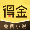 得金免费小说2025最新版