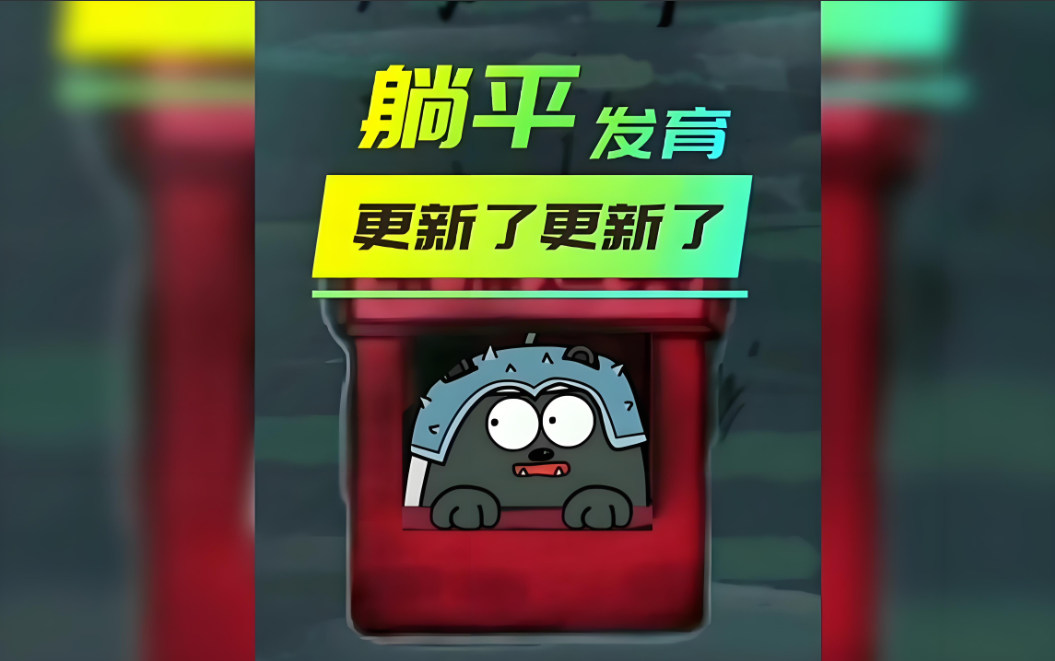 躺平发育版本大全